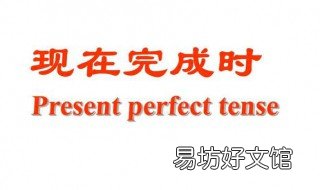 现在完成时如何使用 现在完成时的用