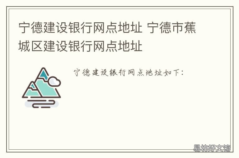 宁德建设银行网点地址 宁德建设银行电话号码