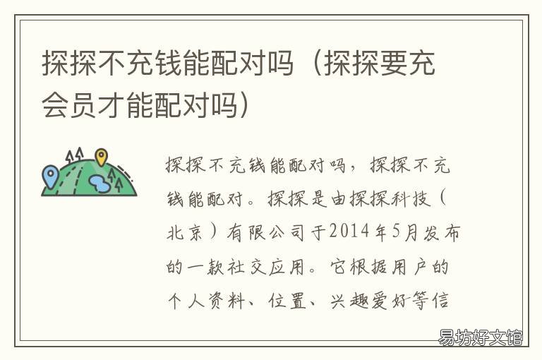 探探不充钱能配对吗 探探可以不充钱吗