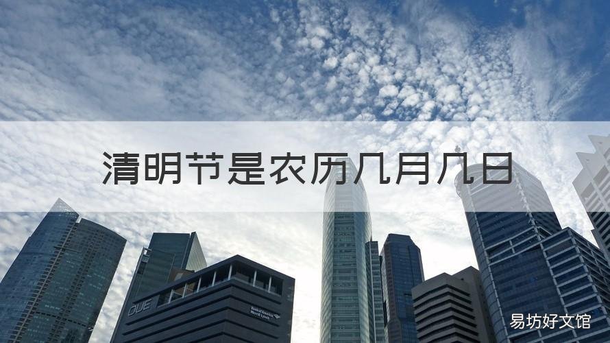 清明节是农历几月几日 91年清明节是农历几月几日