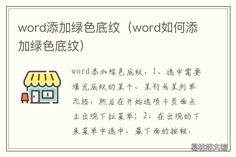 word添加绿色底纹 word文字添加绿色底纹