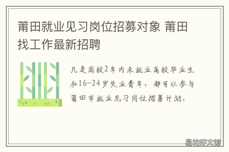 莆田就业见习岗位招募对象 莆田人才市场招聘会
