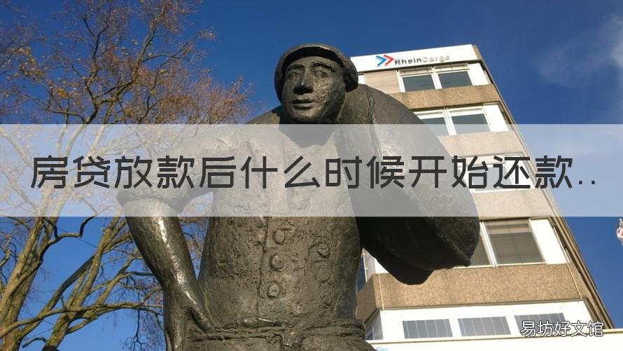 房贷放款后什么时候开始还款 住房贷款放款后什么时候开始还款