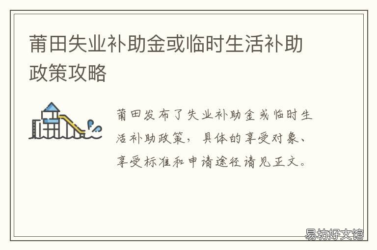 莆田失业补助金或临时生活补助政策攻略 莆田失业保险金能领多少钱