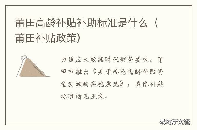 莆田高龄补贴补助标准是什么 福建省莆田市独生子有补贴吗