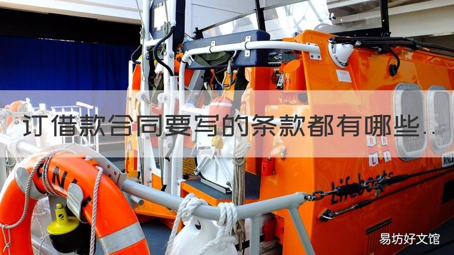 订借款合同要写的条款都有哪些 订借款合同要写的条款都有哪些内容