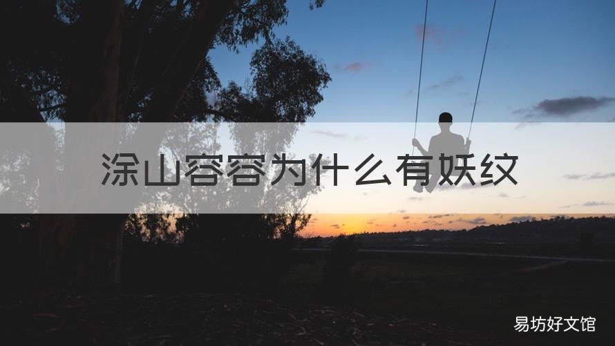 涂山容容为什么有妖纹 涂山容容黑化