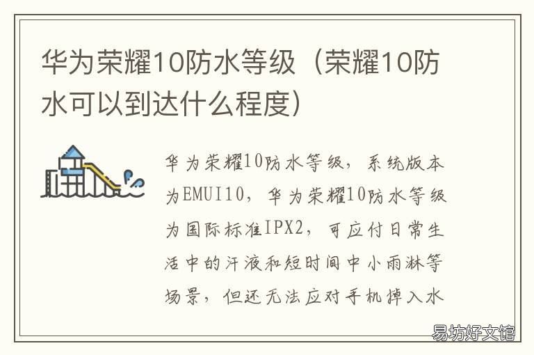 华为荣耀10防水等级 华为荣耀20防水等级