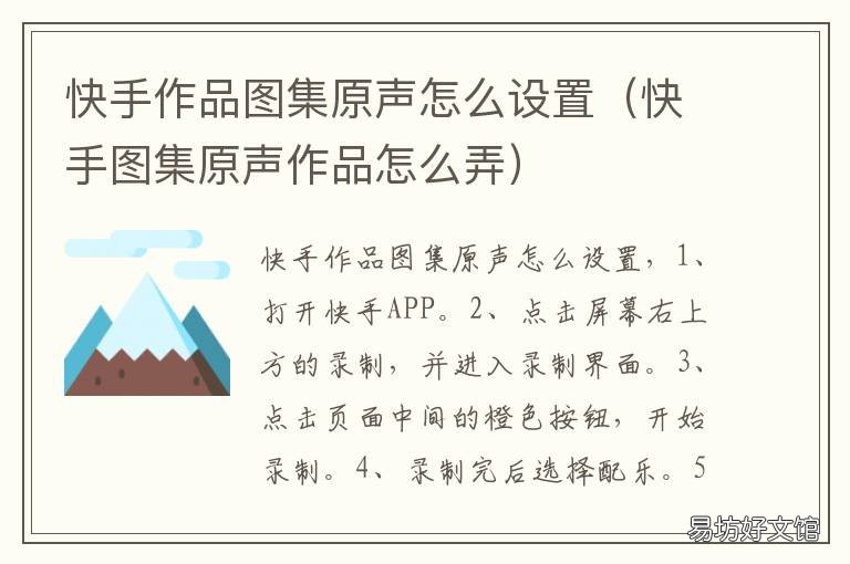 快手作品图集原声怎么设置 快手怎么弄自己的作品原声教程图片
