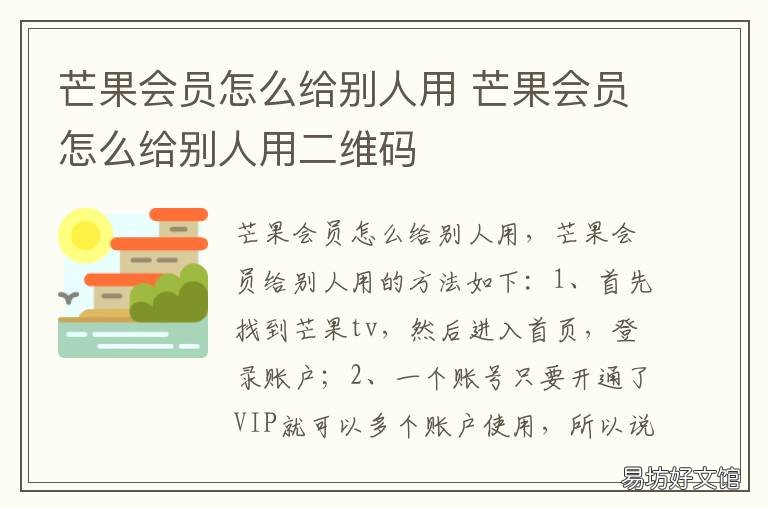 芒果会员怎么给别人用 芒果会员账号怎么给别人用
