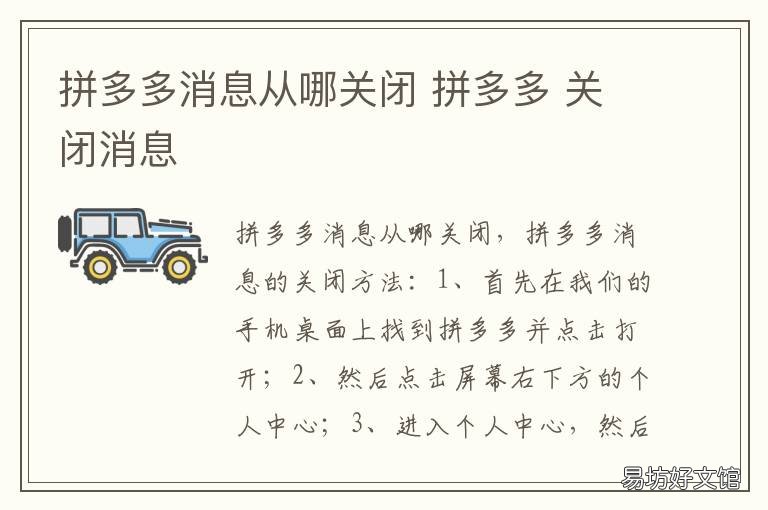 拼多多消息从哪关闭 拼多多怎么关闭消息