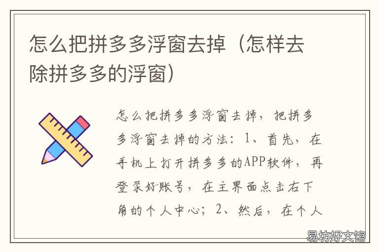 怎么把拼多多浮窗去掉 怎样去除拼多多的浮窗