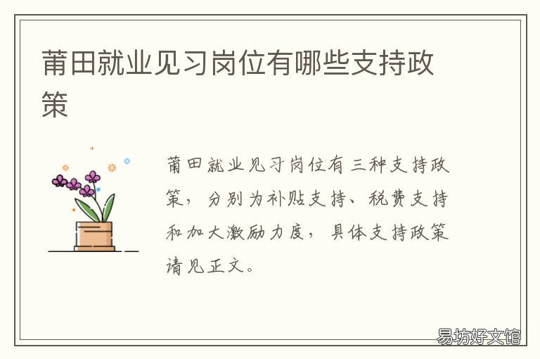 莆田就业见习岗位有哪些支持政策