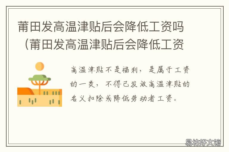 莆田发高温津贴后会降低工资吗 莆田市高温补贴
