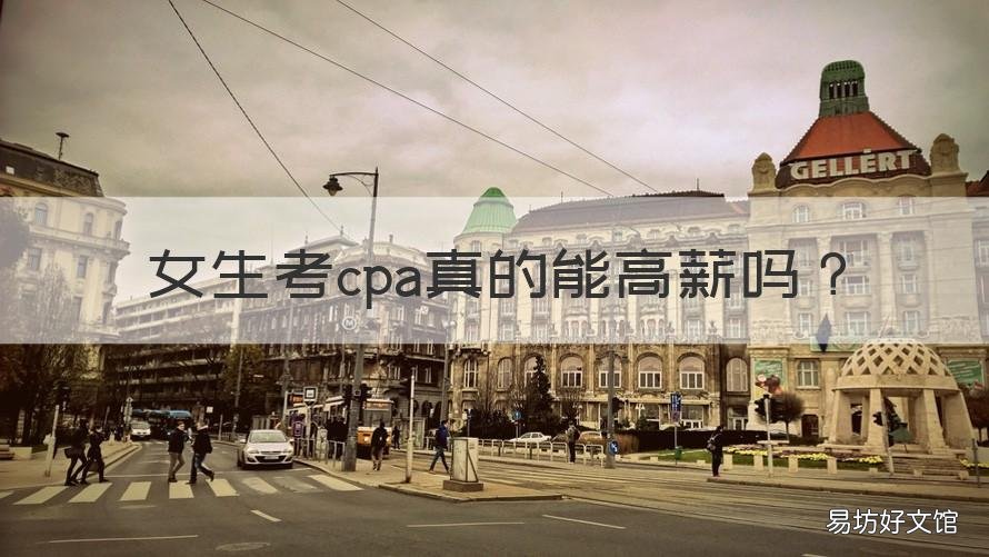 女生考cpa真的能高薪吗 考了cpa就可以月薪上万吗