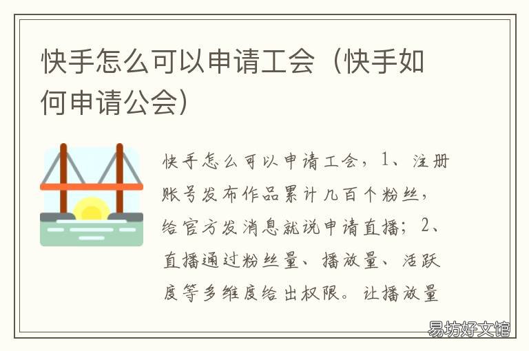 快手怎么可以申请工会 快手怎么可以申请工会账号