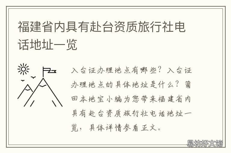 福建省内具有赴台资质旅行社电话地址一览 福建省旅行社官网