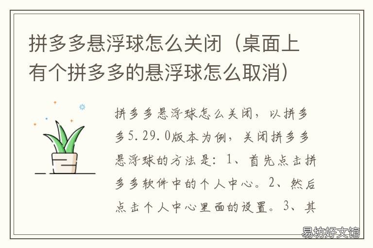 拼多多悬浮球怎么关闭 桌面上有个拼多多的悬浮球怎么取消