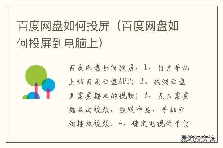 百度网盘如何投屏 百度网盘如何投屏到投影仪
