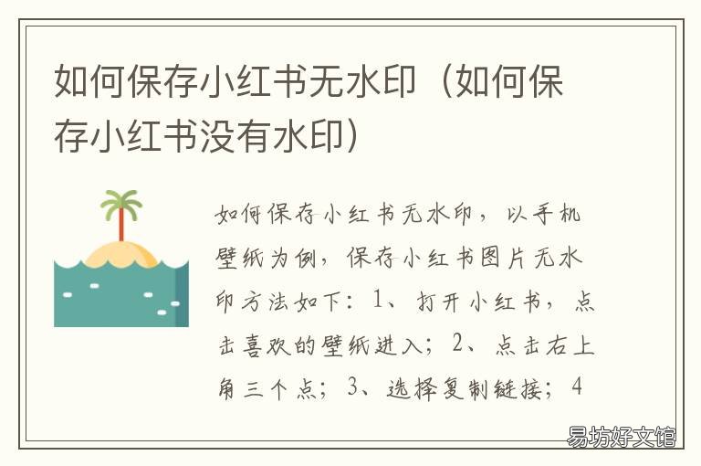 如何保存小红书无水印 如何保存小红书无水印视频