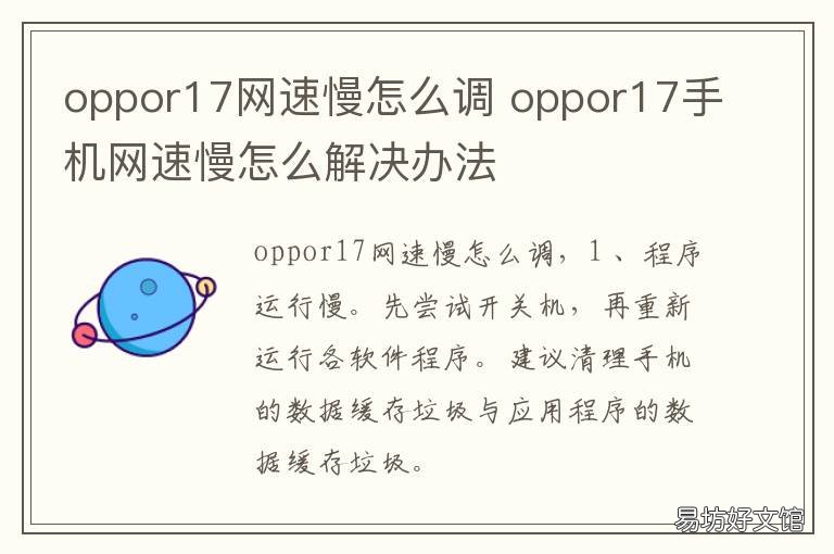 oppor17网速慢怎么调 oppor17网速慢怎么调设置