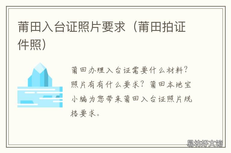 莆田入台证照片要求 莆田哪里可以拍最美证件照