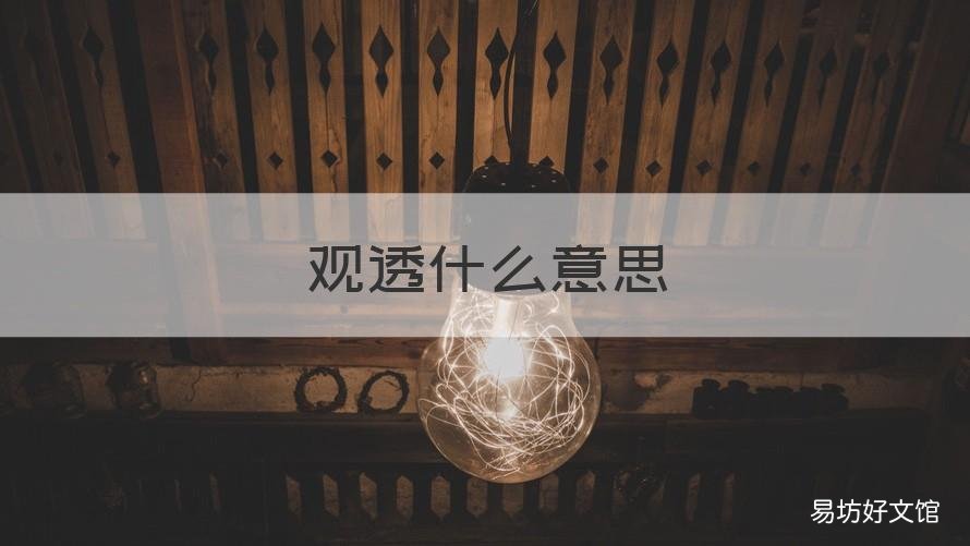 观透什么意思 什么是观透