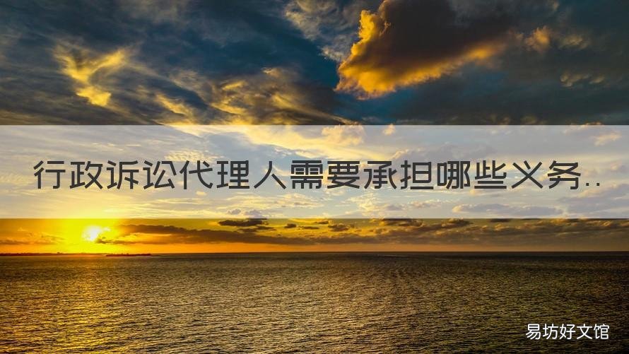 行政诉讼代理人需要承担哪些义务 行政诉讼一般代理