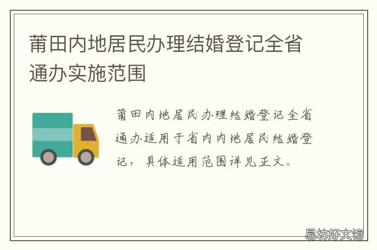莆田内地居民办理结婚登记全省通办实施范围 莆田市婚姻登记处