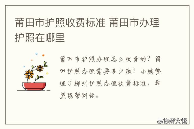 莆田市护照收费标准 福建办护照多少钱