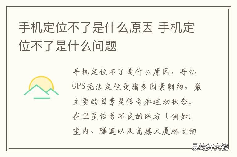 手机定位不了是什么原因 手机定位不了是什么原因呢