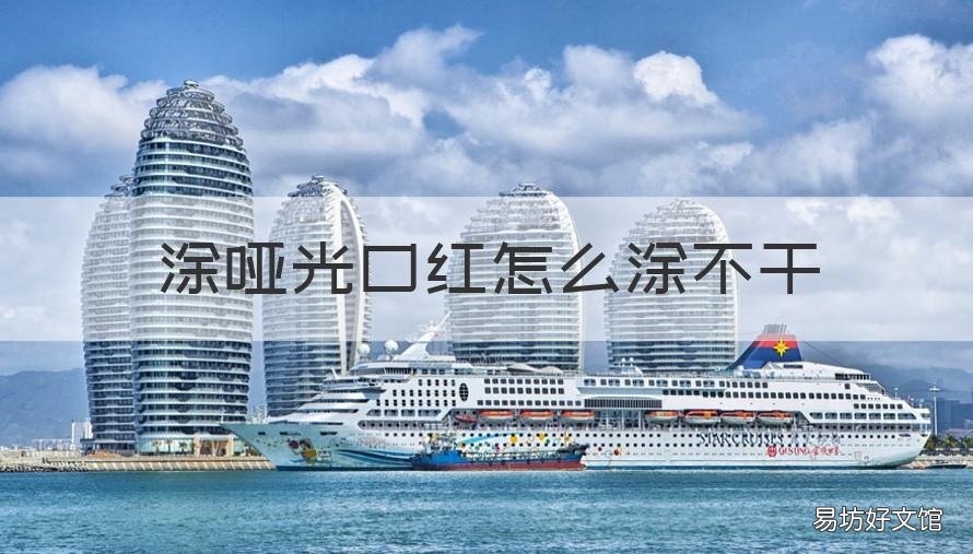 涂哑光口红怎么涂不干 嘴唇干怎么涂哑光口红