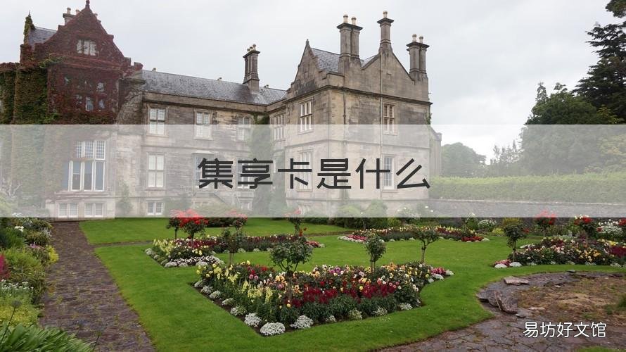 集享卡是什么 集享卡是什么东西