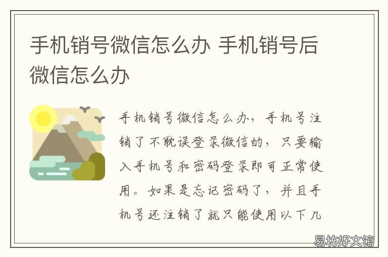 手机销号微信怎么办 手机号码销户微信怎么办