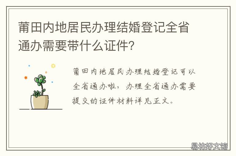 莆田内地居民办理结婚登记全省通办需要带什么证件? 莆田登记结婚需要什么材料