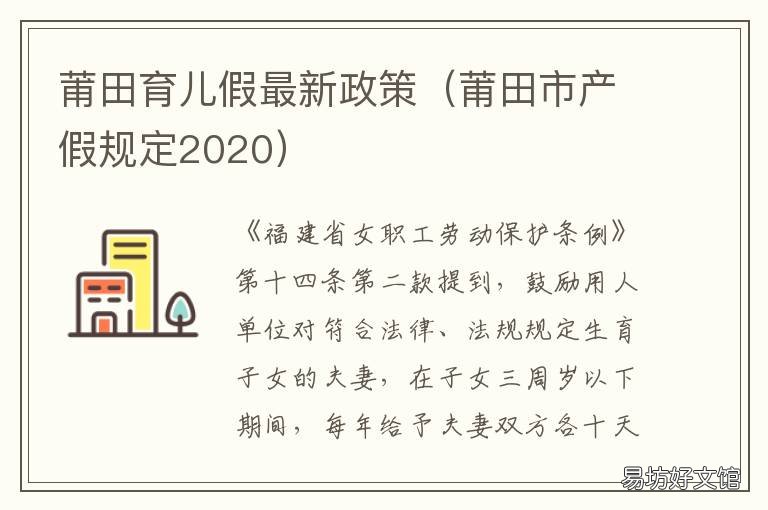 莆田育儿假最新政策 福建育儿假最新规定