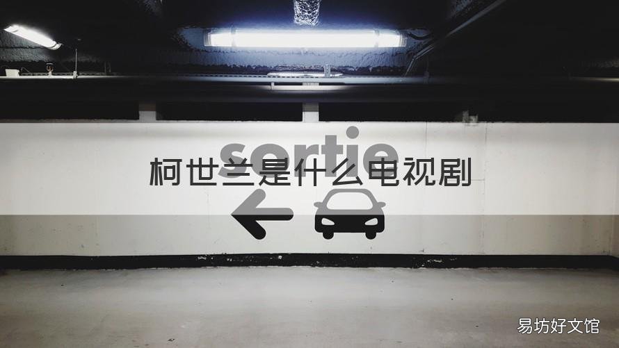 柯世兰是什么电视剧 柯世南是什么电视剧