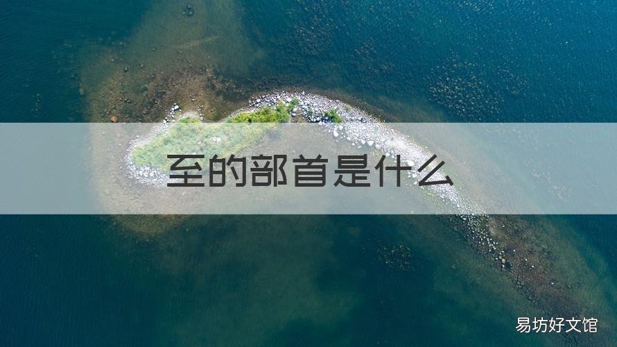 至的部首是什么 切的部首是什么