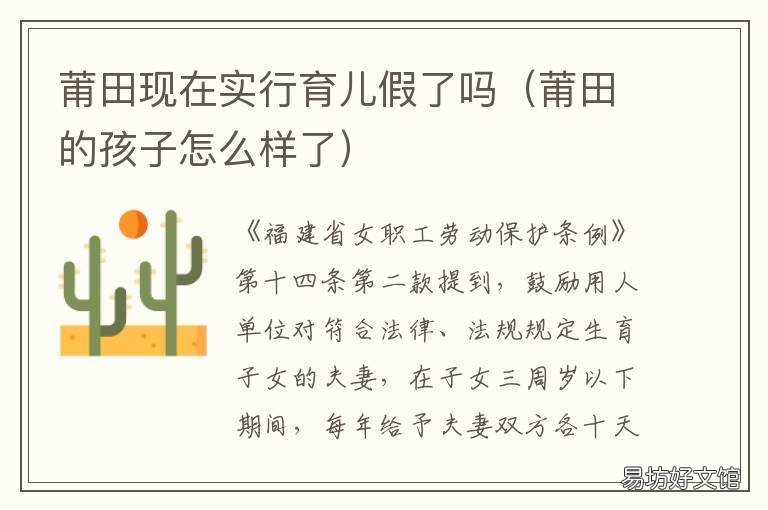 莆田现在实行育儿假了吗 莆田放假了吗