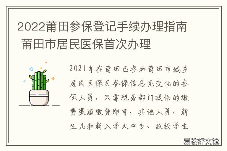2022莆田参保登记手续办理指南 莆田社保服务中心