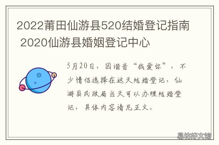 2022莆田仙游县520结婚登记指南 仙游结婚登记要求
