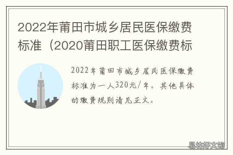 2022年莆田市城乡居民医保缴费标准 莆田市城乡居民医疗保险2020收费