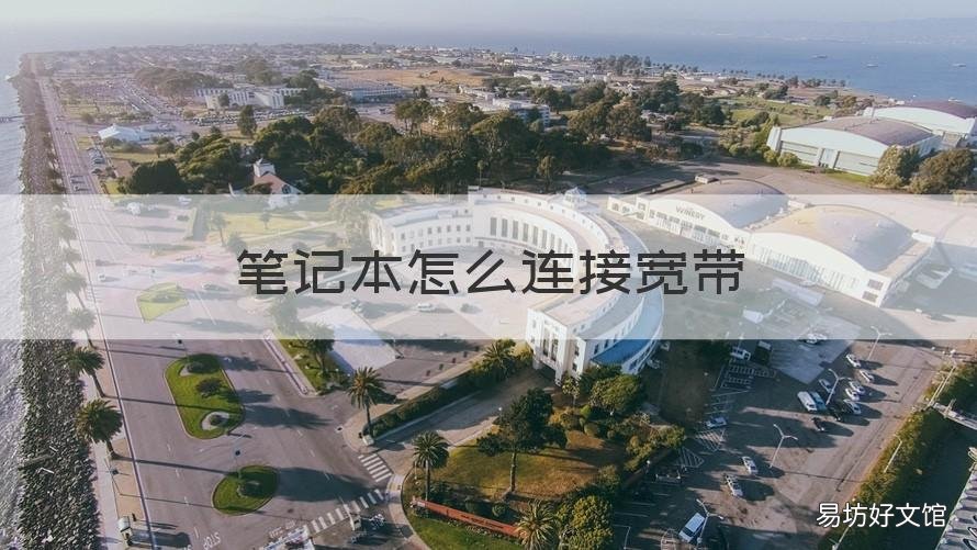 笔记本怎么连接宽带 笔记本怎么连接宽带账号密码