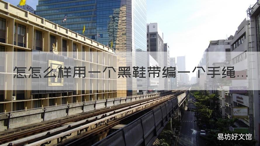 怎怎么样用一个黑鞋带编一个手绳. 黑色鞋带的系法