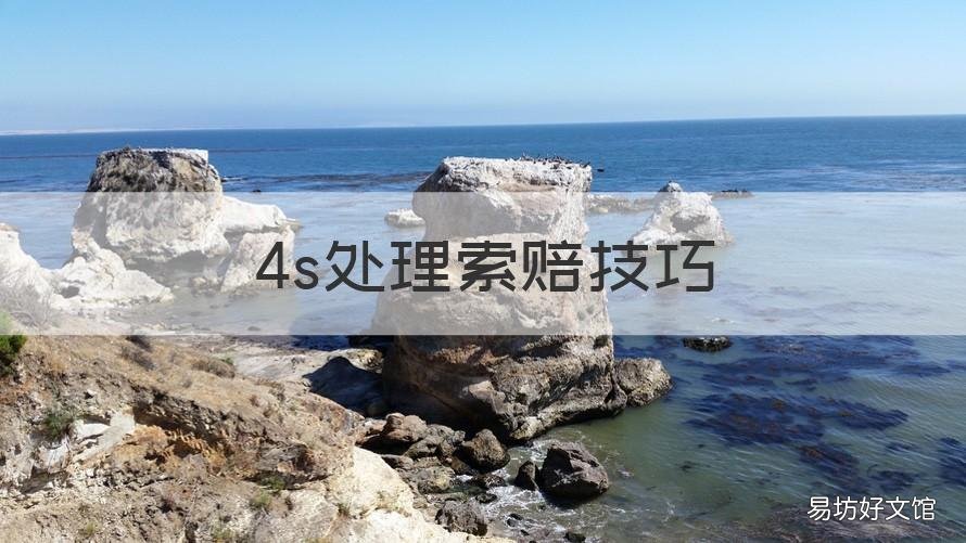4s处理索赔技巧 4s处理索赔技巧视频