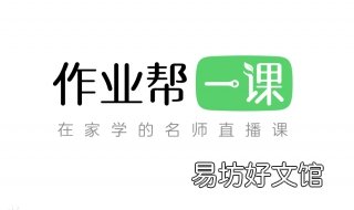 作业帮怎么用? 电脑版的作业帮怎么用