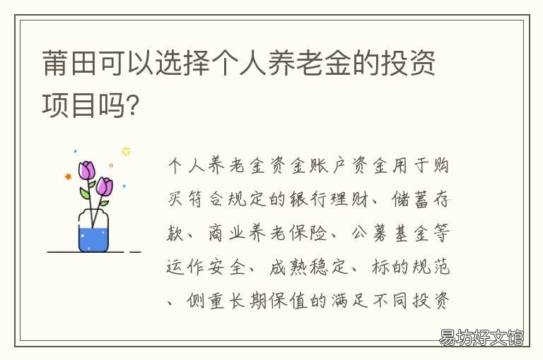 莆田可以选择个人养老金的投资项目吗? 莆田基础养老金是多少