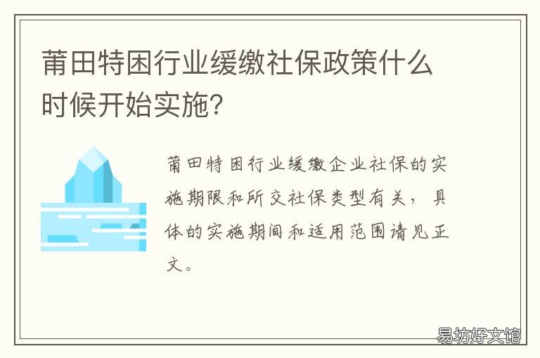 莆田特困行业缓缴社保政策什么时候开始实施? 莆田特困行业缓缴社保政策什么时候开