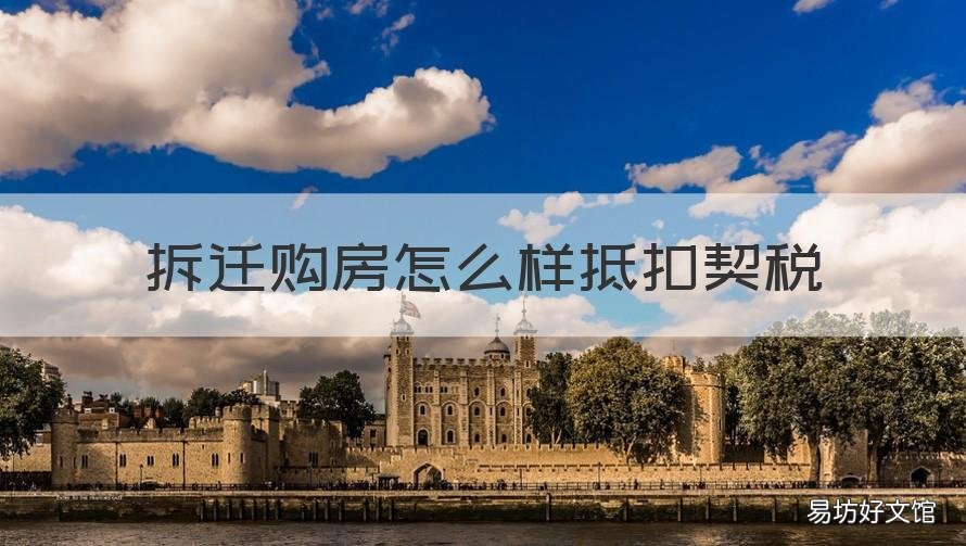 拆迁购房怎么样抵扣契税 拆迁购房怎么样抵扣契税税率