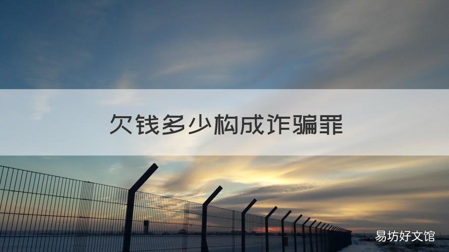 欠钱多少构成诈骗罪 欠钱多少构成诈骗罪立案标准